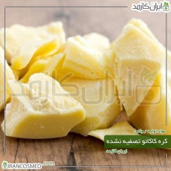 کره کاکائو بکر (تصفیه نشده) (Natural Cocoa butter)