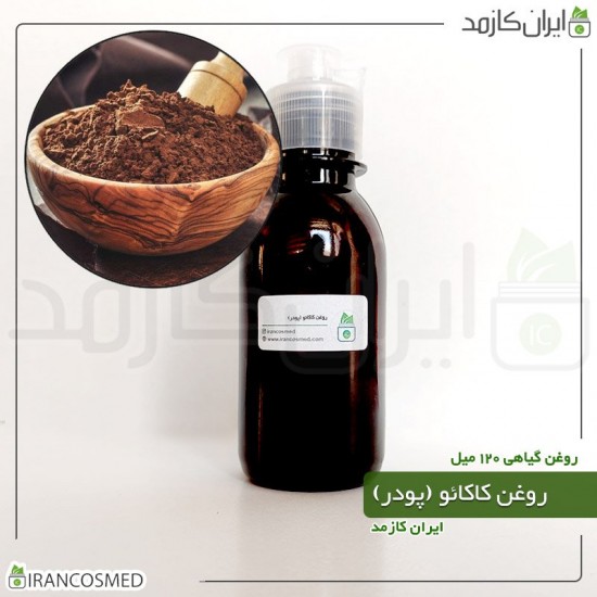 روغن پودر کاکائو (cocoa powder oil)  120میل