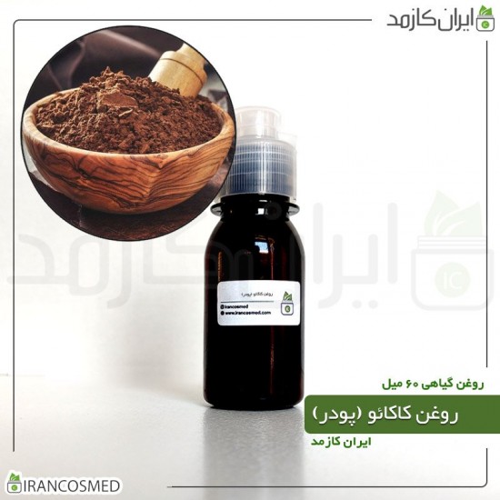 روغن پودر کاکائو (Cocoa powder oil) 60میل