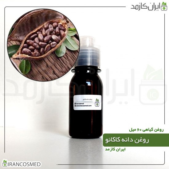 روغن دانه کاکائو (cocoabean oil) 60میل
