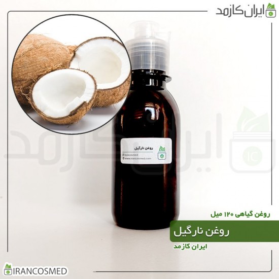 روغن نارگیل (coconut oil) 120میل
