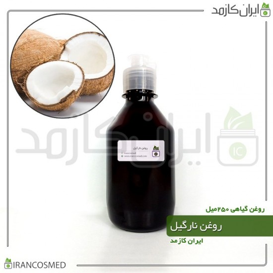 روغن نارگیل (coconut oil) 250میل