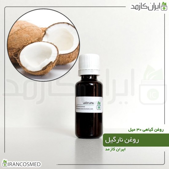 روغن نارگیل (coconut oil) 30میل