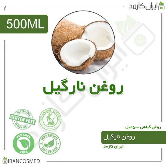 روغن نارگیل (coconut oil) 500میل