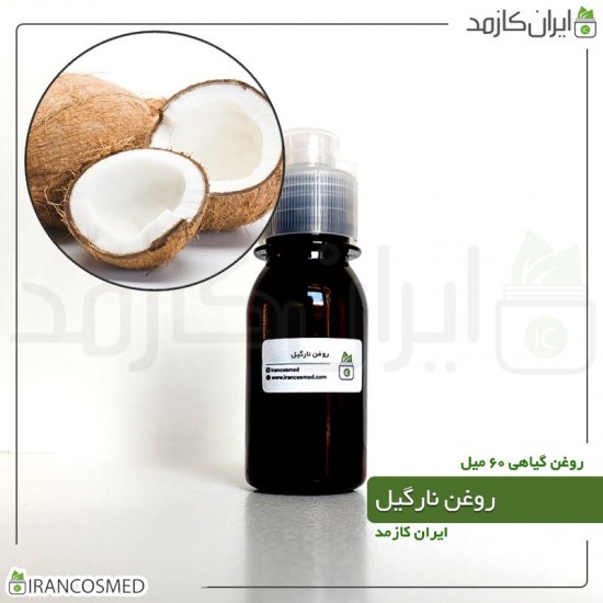 روغن نارگیل (coconut oil) 60میل