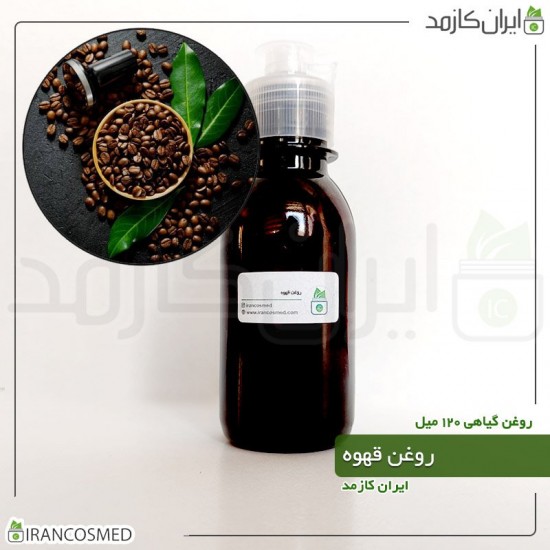 روغن قهوه (coffee oil) 120میل