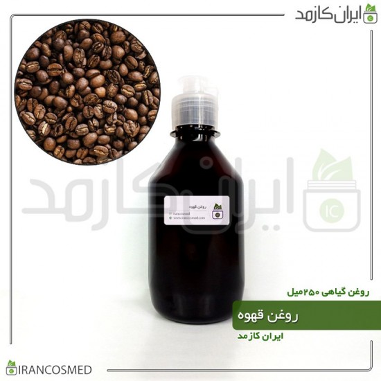 روغن قهوه (coffee oil) 250میل