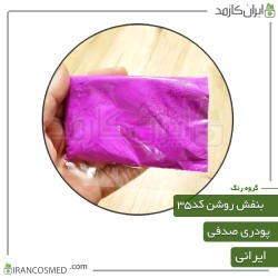 رنگ پودری صدفی بنفش روشن براق کد35