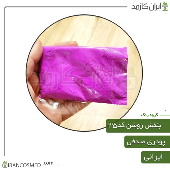رنگ پودری صدفی بنفش روشن براق کد35 رنگ پودری صدفی بنفش روشن براق کد35