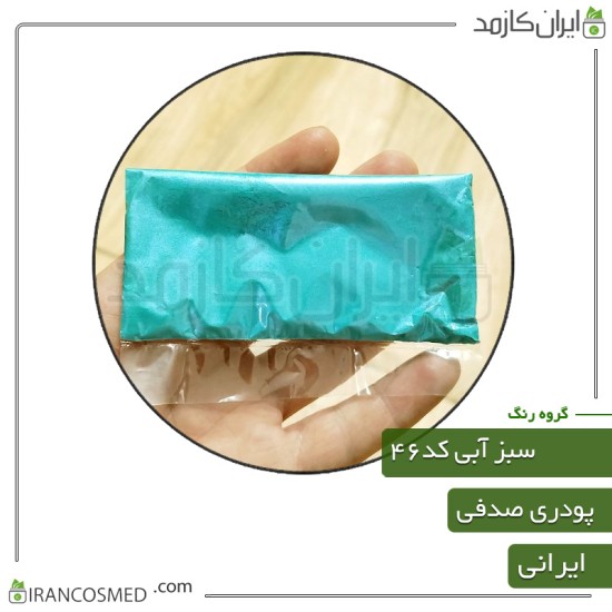 رنگ پودری صدفی سبز آبی براق کد46 رنگ پودری صدفی سبز آبی براق کد46