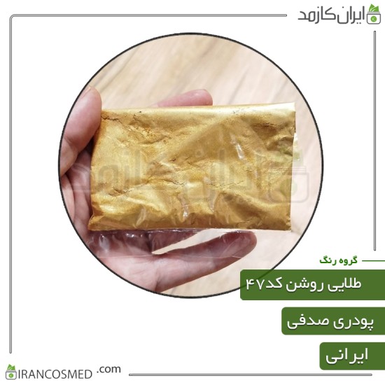 رنگ پودری صدفی طلایی روشن براق کد47 رنگ پودری صدفی طلایی روشن براق کد47