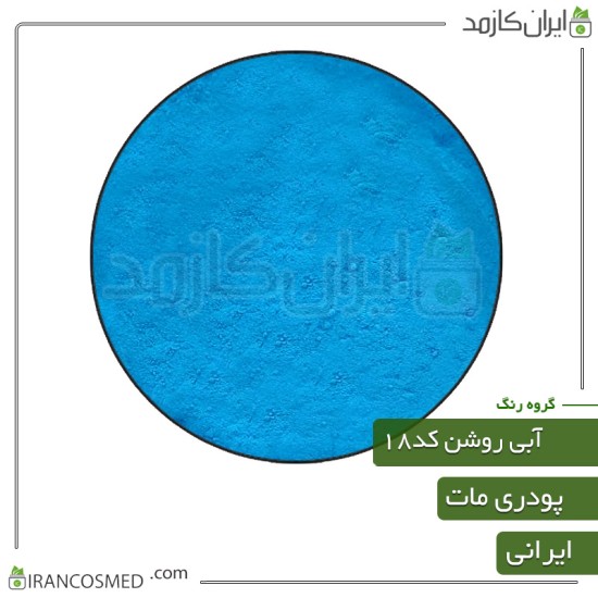 رنگ پودری مات آبی روشن کد18 رنگ پودری مات آبی روشن کد18