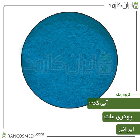رنگ پودری مات آبی کد3 رنگ پودری مات آبی کد3