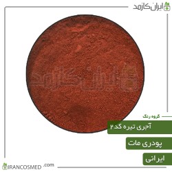 رنگ پودری مات آجری تیره کد2