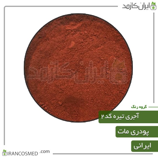 رنگ پودری مات آجری تیره کد2 رنگ پودری مات آجری تیره کد2