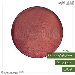 رنگ پودری مات بنفش ارکیده کد22