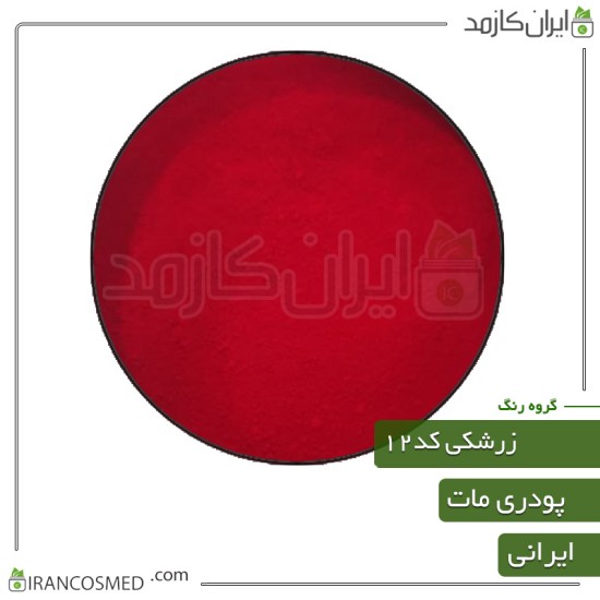 رنگ پودری مات زرشکی کد12 رنگ پودری مات زرشکی کد12