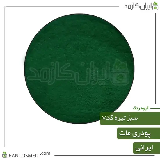 رنگ پودری مات سبز تیره کد7