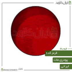 رنگ پودری مات قرمز کد6