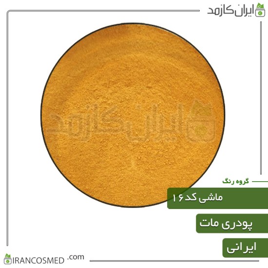 رنگ پودری مات ماشی رنگ کد16 رنگ پودری مات ماشی رنگ کد16