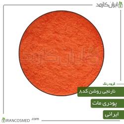 رنگ پودری مات نارنجی روشن کد8
