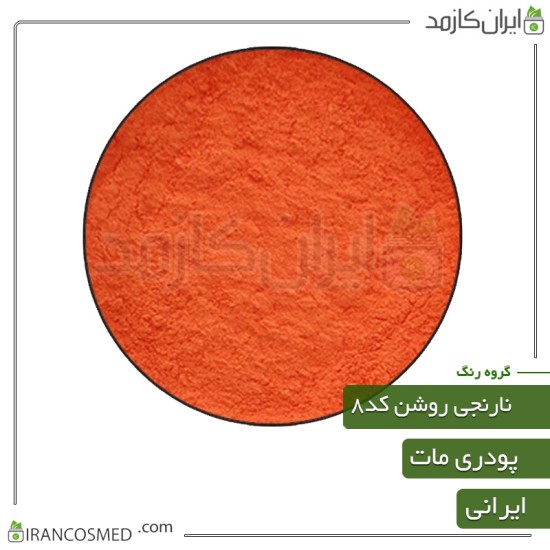 رنگ پودری مات نارنجی روشن کد8 رنگ پودری مات نارنجی روشن کد8