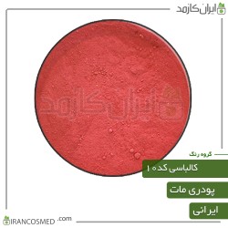 رنگ پودری مات کالباسی کد10 رنگ پودری مات کالباسی کد10