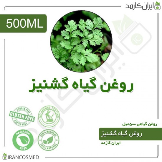 روغن گشنیز (coriander plant oil) 500میل روغن گشنیز (coriander plant oil) 500میل