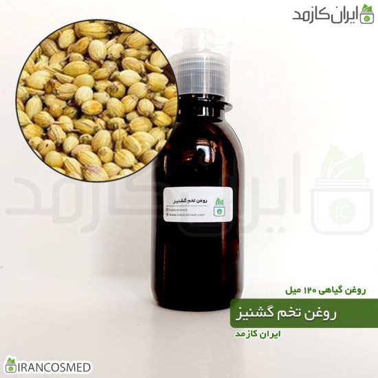 روغن تخم گشنیز (coriander seeds oil) 120میل 