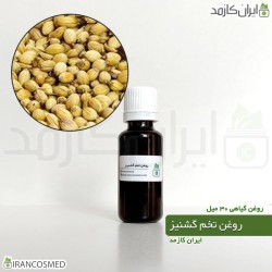 روغن تخم گشنیز پرس سرد (Coriander seeds oil) روغن تخم گشنیز پرس سرد (Coriander seeds oil)