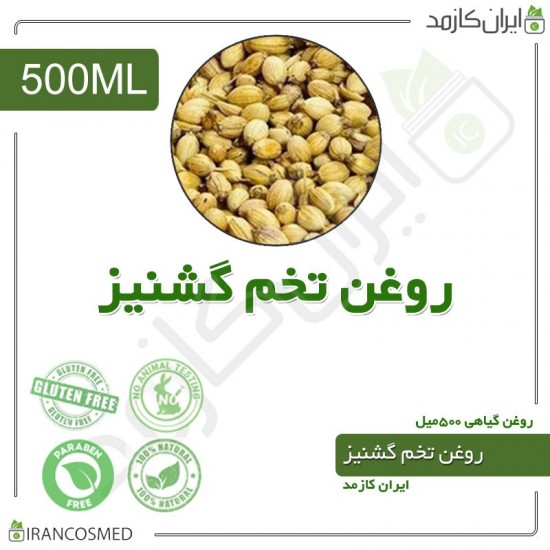 روغن تخم گشنیز (coriander seeds oil) 500میل 