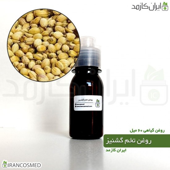 روغن تخم گشنیز (coriander seeds oil) 60میل 