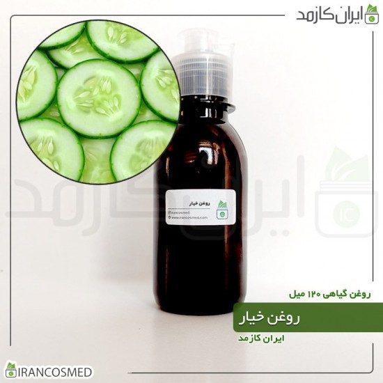 روغن خیار (cucumber oil) 120میل