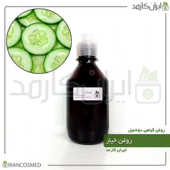 روغن خیار (cucumber oil) 250میل روغن خیار (cucumber oil) 250میل