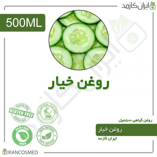 روغن خیار (cucumber oil) 500میل