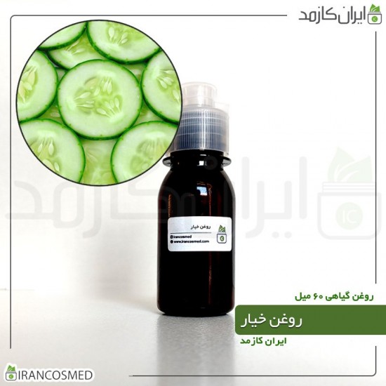 روغن خیار (cucumber oil) 60میل