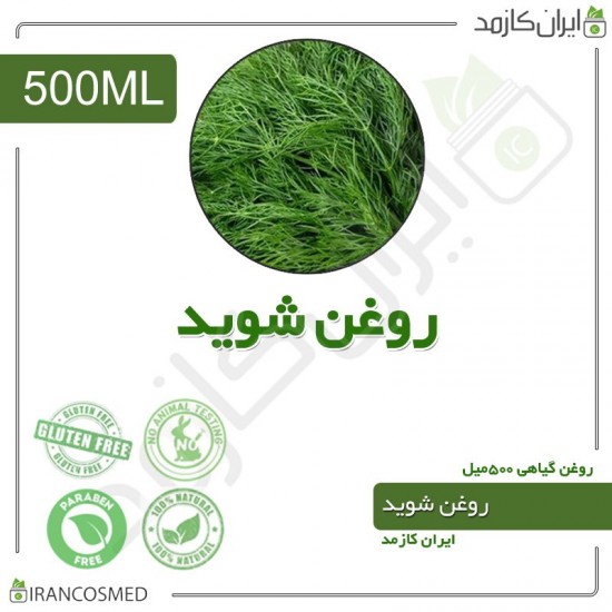 روغن شوید (dill oil) 500میل