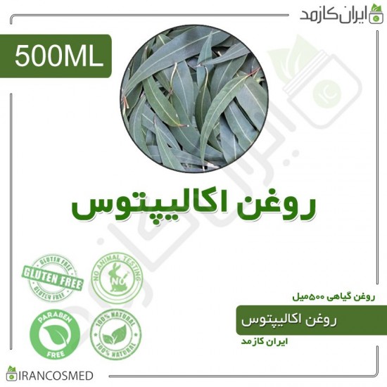 روغن اکالیپتوس (Eucalyptus oil) 500میل