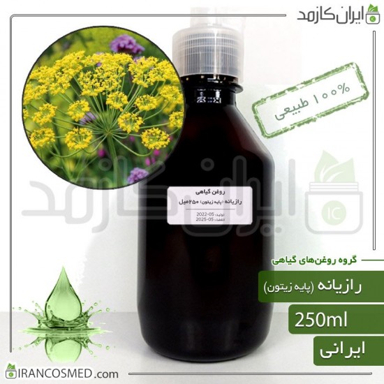 روغن رازیانه | پایه زیتون (fennel oil) 250میل