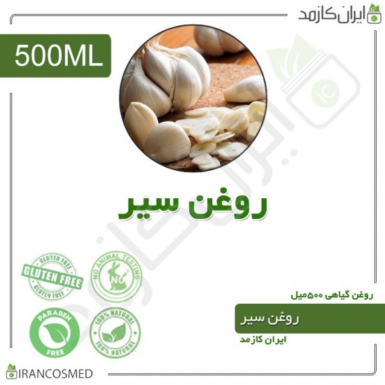 روغن سیر (garlic oil) 500میل روغن سیر (garlic oil) 500میل