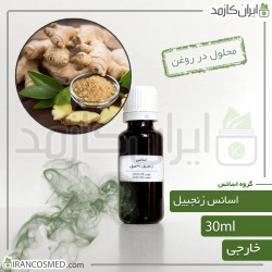 اسانس زنجبیل وارداتی (Ginger essence)  