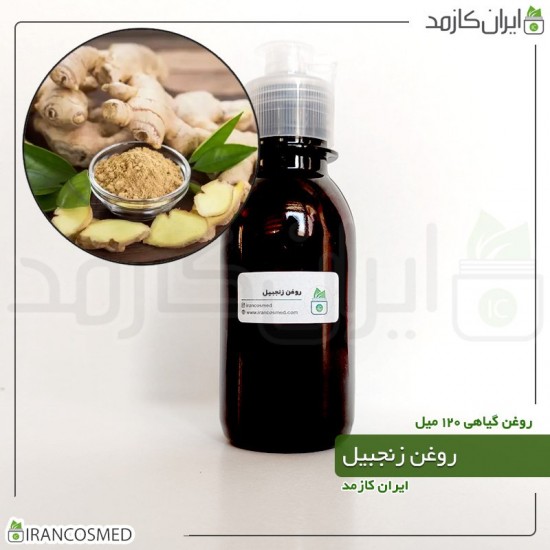 روغن زنجبیل (ginger oil) 120میل