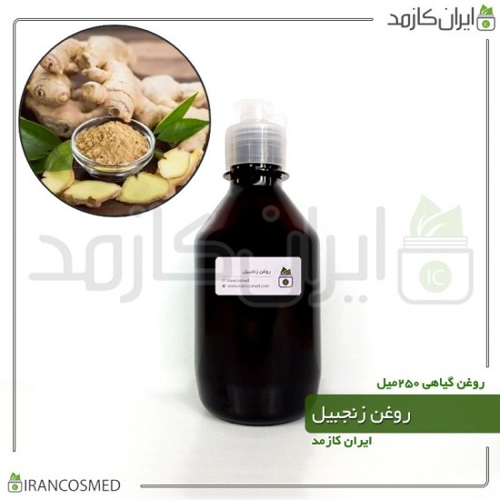 روغن زنجبیل (ginger oil) 250میل
