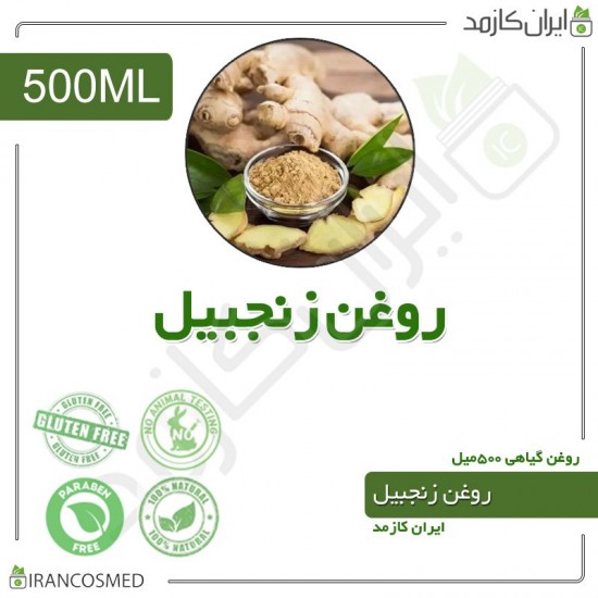 روغن زنجبیل (ginger oil) 500میل