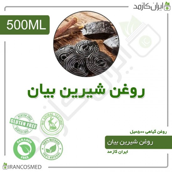 روغن شیرین بیان (licorice oil) 500میل