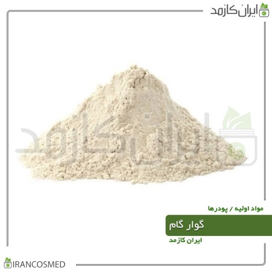 گوارگام پودری وارداتی (Guar Gum) گوارگام پودری وارداتی (Guar Gum)