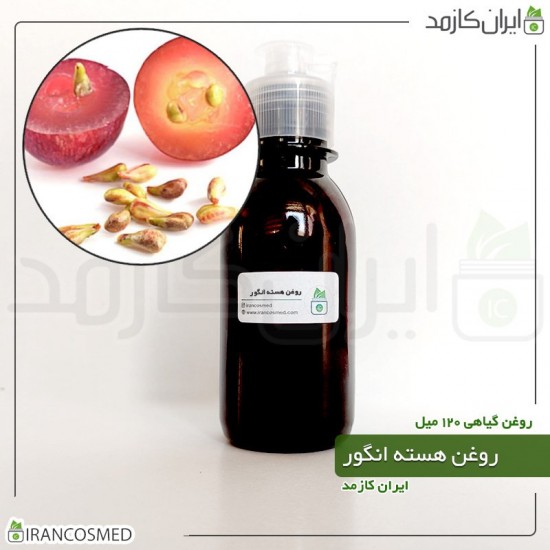 روغن هسته انگور (grape seed oil) 120میل