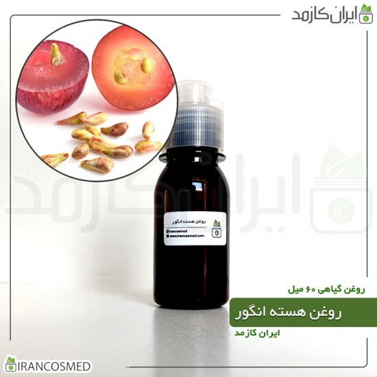 روغن هسته انگور (grape seed oil) 60میل