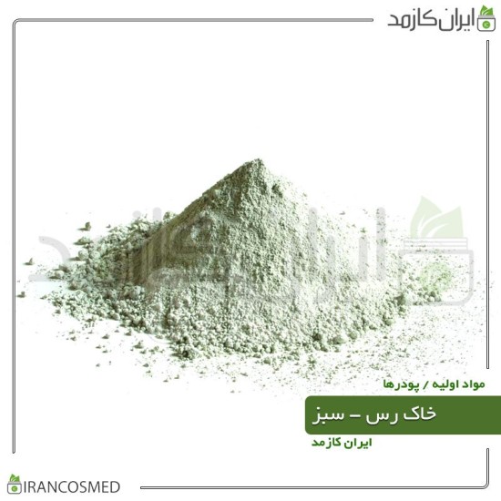 خاک رس سبز (Green Cosmetic Clay) برای پوستهای چرب 1کیلویی