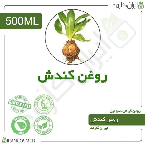 روغن کندش (gypsophila struthium oil) 60میل